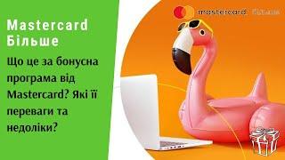 Mastercard Більше. Що це за бонусна програма від Mastercard? Які переваги та недоліки? | Протизавр