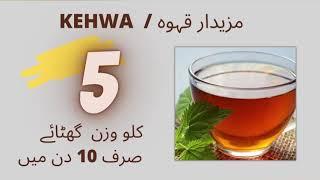 Mazedar Kehwa | وزن کم کرنے کا آسانی سے بنانے والا قہوہ