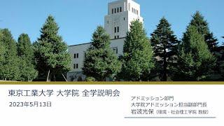 東工大 大学院全学説明会2023