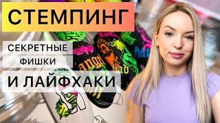 СТЕМПИНГ? - ЗАПРОСТО  ПОСЛЕ ЭТОГО ВИДЕО ТЫ СМОЖЕШЬ СДЕЛАТЬ ЛЮБОЙ СТЕМПИНГ  НЕОНОВЫЕ ПИГМЕНТЫ