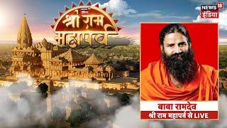 Ayodhya Ram Mahotsav LIVE : Baba Ramdev के साथ राम पर सबसे बड़ा संवाद LIVE। Ram Mandir। N18L