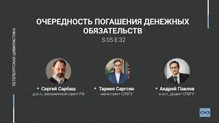 #5.32. Очередность погашения денежных обязательств (ст. 319 vs ст. 319.1 ГК РФ)