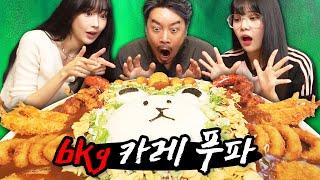 [같이묵자] 먹갱아 평생 먹을 카레 오늘 다 먹갱? 6kg 메가점보카레 푸파! (feat. 달수빈)