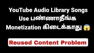 Don't use YouTube Audio Library Songs | Reused Content Problem | Monetization Rejected | Tamil