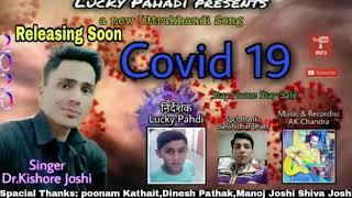 New COVID 19 song/ Singer -Kishor joshi/ Producer- Luckey pathak