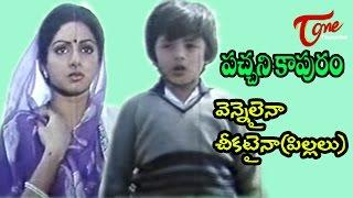 Pachani Kapuram Songs - Vennelainaa Cheekataina - Krishna - Sridevi