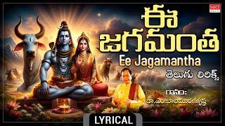 ఈ జగమంత - తెలుగు లిరిక్స్| Ee Jagamantha | Sung By: Dr.M.Balamuralikrishna | Telugu Devotional