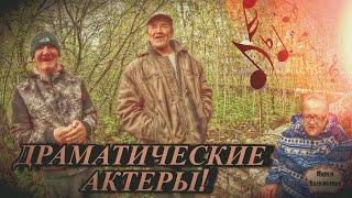 ДРАМАТИЧЕСКИЕ АКТЕРЫ /  48 серия (18+)