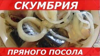 Как ВКУСНО Приготовить СКУМБРИЮ Пряного Посола. Лучший Рецепт!