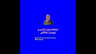 آزادی و وجدان اخلاقی در روانشناسی