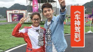 [ON TV] CHINA GAME SHOW《车神驾到》HAOREN AND LEONA