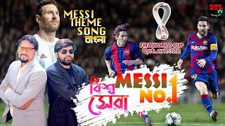 বিশ্ব সেরা মেসি  | Messi No.1 | Lionel Messi Theme Song Bangla | FIFA World Cup Qatar 2022 STL TV