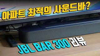 아파트용 최고의 사운드바? JBL BAR 300 롱텀 리뷰!