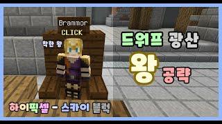 드워프 광산 왕 공략! (｀・ω・´)” [하이픽셀 - 스카이블럭]