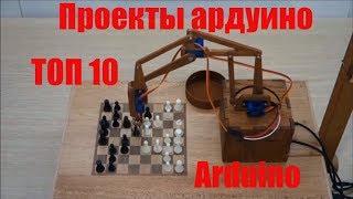 Топ 10 Лучшие проекты на ардуино Best projects arduino Top 10