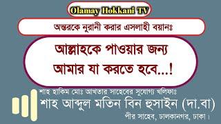 শাহ আব্দুল মতিন বিন হুসাইন (দা বা) || পীর সাহেব, ঢালকানগর, ঢাকা || Sah abdul Motin bin Hossain