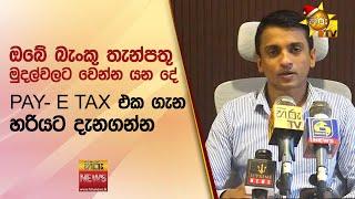 ඔබේ බැංකු තැන්පතු මුදල්වලට වෙන්න යන දේ - Hiru News