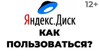 Как пользоваться Яндекс Диском. Как создать Яндекс Диск