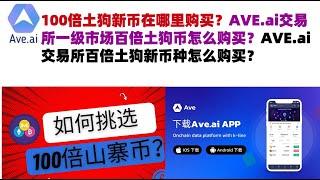 100倍土狗新币在哪里购买？AVE.ai交易所一级市场百倍土狗币怎么购买？AVE.ai交易所百倍土狗新币种怎么购买？#ave交易所#ave.ai交易所官网#ave官网AVEDEXave下载#ave平台