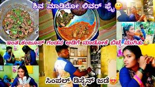 195vlog...ಚಿಕನ್ ತರೋಕೆ ದುಡ್ಡಿಲ್ಲ ಅಂದ್ರೆ ಲಿವರ್ ತರ್ತೀವಿ ಇದೆ ನನ್ ಫೆವರೇಟ್/ಶಿವ ಲವ್ ಸ್ಟೋರಿ ಯಾಕ್ ಹೇಳಲ್ಲ