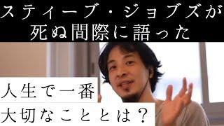 【名言】※人生で一番大切なこと※スティーブ・ジョブズが死の間際に残した言葉とは？【ひろゆき 切り抜き】