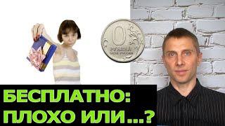 Почему бесплатное не ценится?