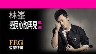 林峯 RAYMOND LAM《憑良心說再見》[Lyric MV]