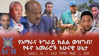 የአማራና ትግራይ ክልል ውዝግብ፣ የፋኖ አመራሮች አሁናዊ ሁኔታ