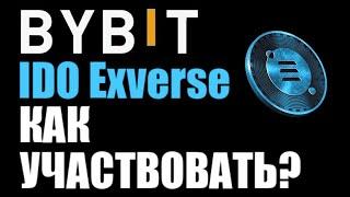 Как участвовать в IDO на ByBit ? IDO Exverse