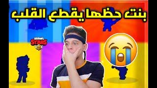 بنت حظها اقوى من حظ الشعب كله براول ستارز-Brawl stars