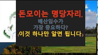 명당자리는 배산임수가 중요하다?