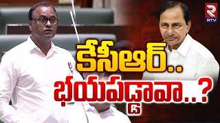 కేసీఆర్ భయపడ్డావా..? | Komatireddy Rajagopal Reddy On KCR | Telangana Assembly | RTV