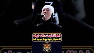 خطرناک ترین مکان جهان که هرگز نباید بهش وارد شد! معرفی بهترین فیلم ها و سریال های جهان که باید دید