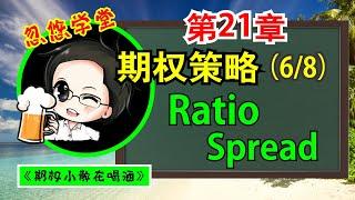 期权教学 第21章 RATIO SPREAD 【中文字幕按CC】