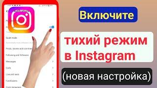 Как включить тихий режим в Instagram 2023