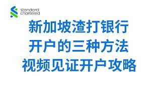 新加坡渣打银行开户的三种方法 视频见证开户攻略