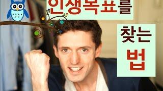 인생목표를 찾는 법 - 하고싶은 것을 찾으려면 노력이 필요하다