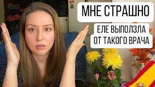 ОНА МОЙ ХУДШИЙ СТРАХ - НАКИПЕЛО • ЧТО НЕ ТАК С ВРАЧАМИ в Испании?