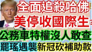 5.29.25【謝葉蓉｜7 葉蓉早報新聞】新冠大爆發！疾管署: 恐180萬人確診│監委濫用公務車沒人敢查?│中選會賀壽?罷瑤換領銜人失敗│全面追殺哈佛！美國際生簽證加嚴│馬斯克跟川普鬧翻│日本鬧米荒