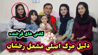 گفتی های فرخنده و دلیل مرگ اصلی مشعل رخشان چی بوده/mashal rukhshan