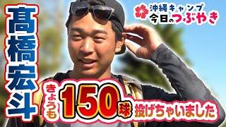 高橋宏斗「感覚良き！体調バッチシです」加藤竜「スタバ勝負で負けちゃいました」【「今日のつぶやき」2/18(日)ドラゴンズ沖縄キャンプ】