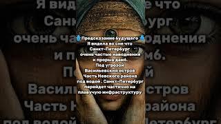 #ясновидящая #предсказание #санктпетербург #новости #свежиеновости #события #мир #будущее