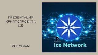 Презентация криптопроекта ICE что нас ждет в будущем