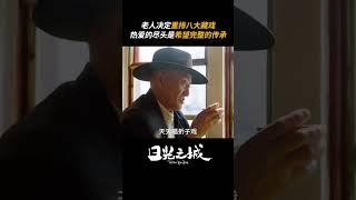 因为热爱，所以坚持；因为热爱，文化才得以传承 #日光之城 #CityofDaylights #MangoTV #cdrama