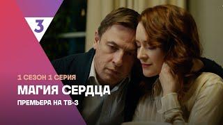 Магия сердца | Мистическая мелодрама | 1 сезон 1 серия | Смотреть онлайн