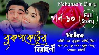 বুকপকেটের_বিরহিণী | সকল_পর্ব | পর্ব-১০ | A_Romantic_Love_Story | Bangla Love Story | Mehenaz's Diary