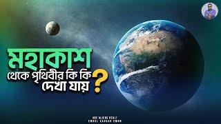 মহাকাশ থেকে পৃথিবীর যেসব স্থান দেখা যায় | Emrul Kausar Emon