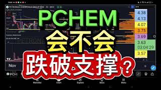 PCHEM PETRONAS CHEMICALS 会不会跌破支撑？什么价位可以捞？[ENG SUB]