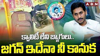 క్వాలిటీ లేని బ్యాగులు.. జగన్ ఇదేనా నీ కానుక | EX-CM Jagan Scams | AP Students | ABN Telugu