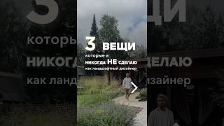 Вещи, которые я никогда не сделаю #ландшафтныйдизайн #gardengroup